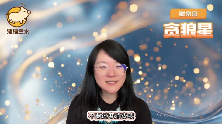 紫微斗数财帛宫之贪狼星