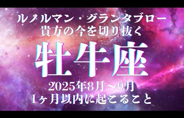 凄すぎる的中率【牡牛座】最強 最高の未来が待っている！ルノルマンカード・グランタブローで深堀リーディング！36枚展開 超絶辛口鑑定