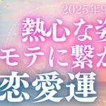 【30分でわかる！】2025年9月【蠍座】恋愛運【40代からのモテ期、ついに開花！？あなたが輝き出すのは9月〇日！】をタロット×占星術で本音リーディング