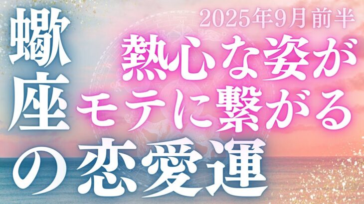 【30分でわかる！】2025年9月【蠍座】恋愛運【40代からのモテ期、ついに開花！？あなたが輝き出すのは9月〇日！】をタロット×占星術で本音リーディング