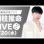 四柱推命攻略LIVE【近況報告】