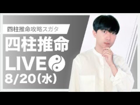 四柱推命攻略LIVE【近況報告】