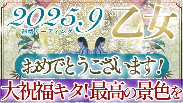 【おとめ座さん👑】９月あなたに起こること🔮来ました来ました‼️凄いよ👏✨天使さんも歌って踊って祝福してくれている👼愛と祝福の九月❤️【タロット・ルノルマン・オラクルカードリーディング】