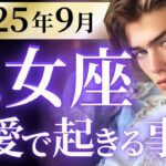 【乙女座9月の恋愛運💗】ついに運命が動く❗️🔥最強の追い風も吹き荒れます🥳運勢をガチで深堀り✨マユコの恋愛タロット占い🔮