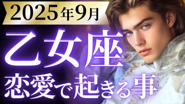 【乙女座9月の恋愛運💗】ついに運命が動く❗️🔥最強の追い風も吹き荒れます🥳運勢をガチで深堀り✨マユコの恋愛タロット占い🔮