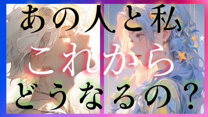 【今がしんどい人は好転のサイン✨】2人の未来の行方を覗いてみますか？あなた様だから起こせた展開です〔ツインレイ☯️霊感霊視🔮サイキックリーディング〕