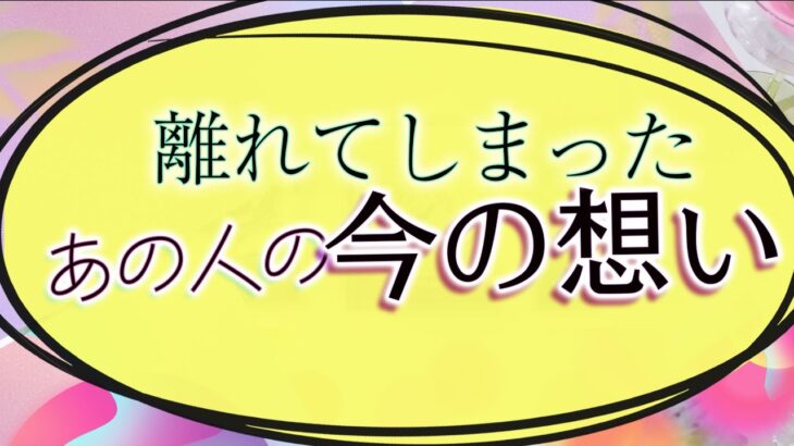 【タロット占い】今は逢えないあの人のあなたへの想い