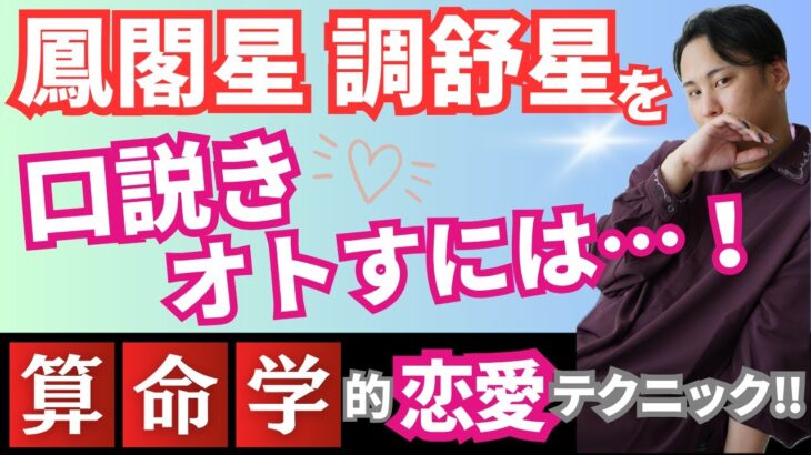 【算命学占い】片想い者必見！意中の火性のオトし方♡ 鳳閣星 調舒星の恋愛運解説