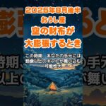【牡牛座】2025年8月後半のおうし座の運勢～空の財布が大膨張～ #牡牛座 #おうし座 #牡牛座の運勢