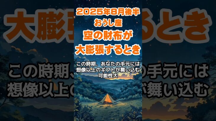 【牡牛座】2025年8月後半のおうし座の運勢～空の財布が大膨張～ #牡牛座 #おうし座 #牡牛座の運勢