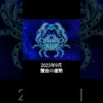 2025年9月 蟹座の運勢 #かに座 #蟹座 #運勢 #2025年9月 #占い #占い師  #星占い #星座占い #星座 #12星座