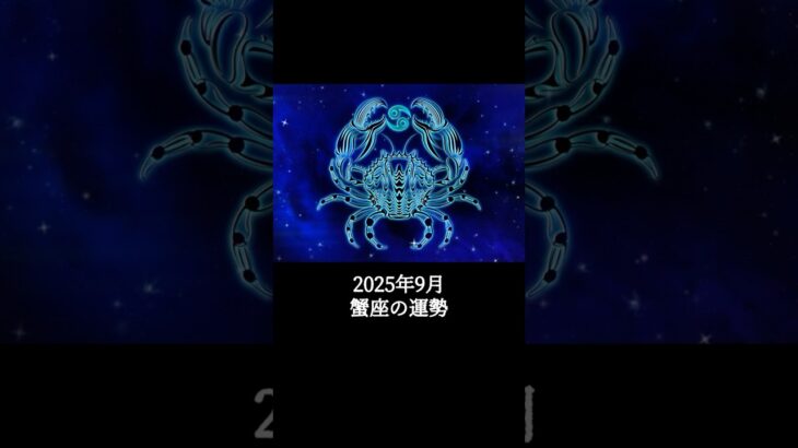 2025年9月 蟹座の運勢 #かに座 #蟹座 #運勢 #2025年9月 #占い #占い師  #星占い #星座占い #星座 #12星座