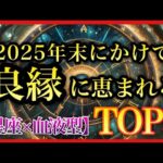 【本編】2025年後半にかけて良縁に恵まれる「星座×血液型」組み合わせTOP5
