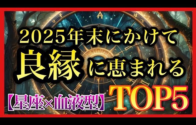 【本編】2025年後半にかけて良縁に恵まれる「星座×血液型」組み合わせTOP5