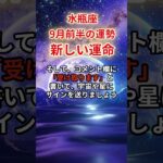 【水瓶座】2025年9月「みずがめ座の運勢」#水瓶座 #みずがめ座 #水瓶座の運勢