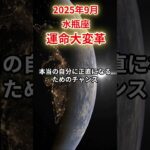 【水瓶座】 2025年9月 みずがめ座の運勢 「運命大変革」 #水瓶座 #水瓶座の運勢 #みずがめ座 #総合運