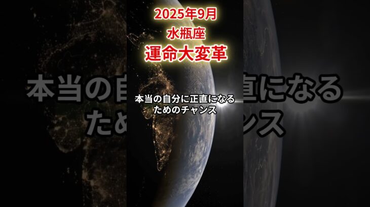 【水瓶座】 2025年9月 みずがめ座の運勢 「運命大変革」 #水瓶座 #水瓶座の運勢 #みずがめ座 #総合運