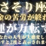 8月30日【さそり座♏金運】これまで本当によく頑張りました✨運命が動き出します【12星座】