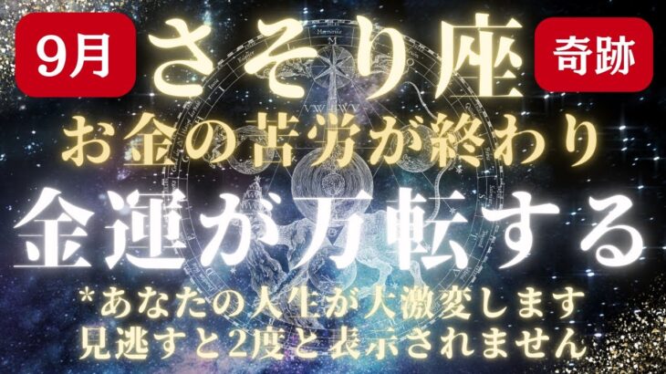 8月30日【さそり座♏金運】これまで本当によく頑張りました✨運命が動き出します【12星座】
