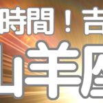山羊座さんへ、４８時間以内に来る吉報！レベチの展開が出てしまいました！神がかってます