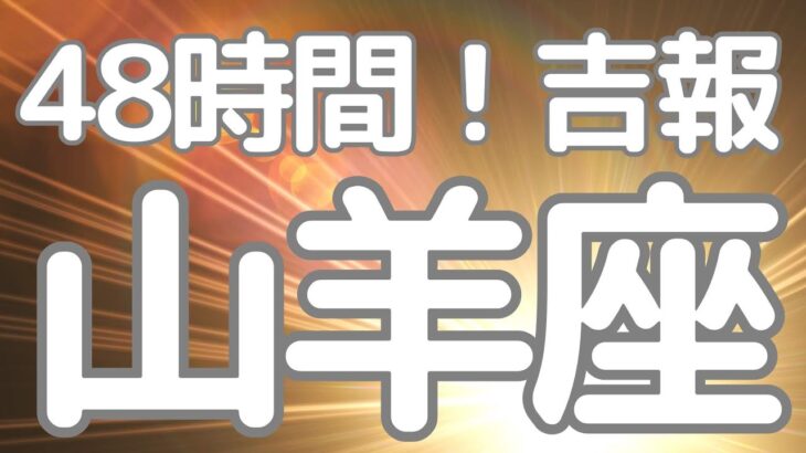 山羊座さんへ、４８時間以内に来る吉報！レベチの展開が出てしまいました！神がかってます