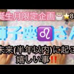 🎂誕生月限定企画🎂8月は獅子座♌️さん⭐️近未来(半年以内)に起こる嬉しい事‼️