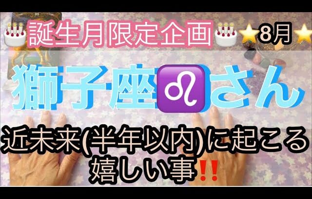 🎂誕生月限定企画🎂8月は獅子座♌️さん⭐️近未来(半年以内)に起こる嬉しい事‼️