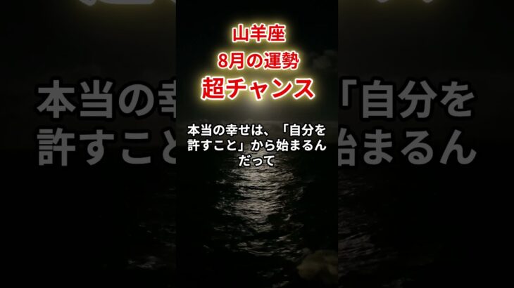 【山羊座】2025年8月「やぎ座の運勢」#山羊座 #やぎ座 #山羊座の運勢