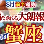 蟹座 8月前半運勢【愛されオーラ爆発！今こそ魂を磨く時】過去が肯定されていく時　かに座　2025年 8月　タロットリーディング　Cancer  August