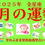 2025年9月の運勢　牡羊座　牡牛座　双子座　蟹座　獅子座　乙女座　天秤座　蠍座　射手座　山羊座　水瓶座　魚座の運勢です。せれぶまま星座血液型占い #占い  #占星術  #今月の運勢