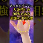 【手相占い】大金持ちの90％にある最強の手相5選 #手相 #占い