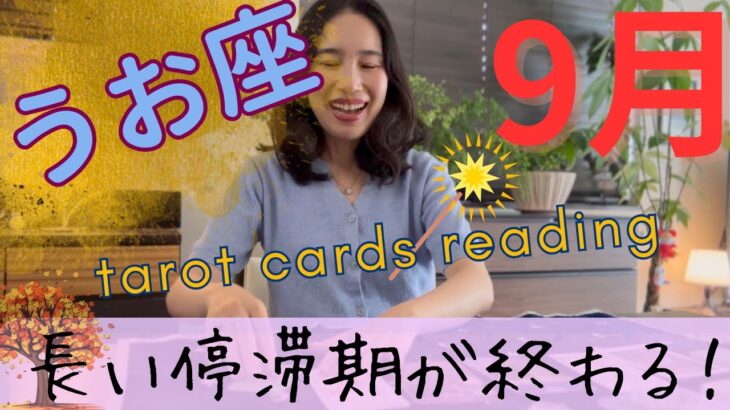 【魚座】9月／長い停滞期からの脱出‼️さぁ始まるよ！古い物を手放し、新天地へ！
