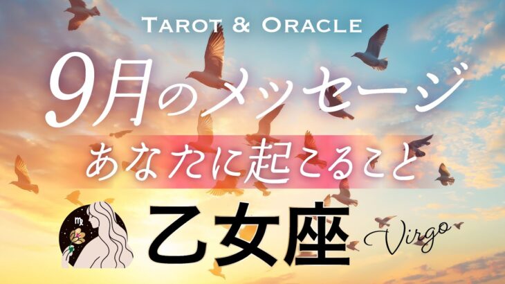 【乙女座♍️9月運勢】⚠️今年1番重要な転換点が来ました！始まるあなたの本当の道💫タロット＆オラクル／Tarot&Oracle card reading／Virgo