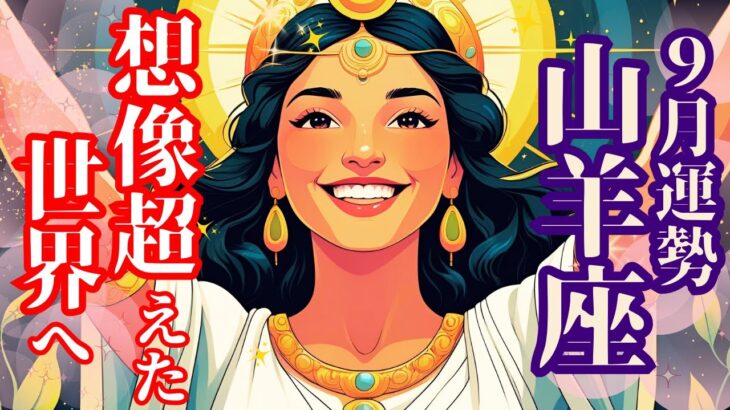 【9月の山羊座さん】異次元でした❗️想像を超えた世界へ🌈✨