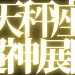 【緊急速報🚨】天秤座♎️絶対みて⚠️近未来、大きく運命が動き始めます💓