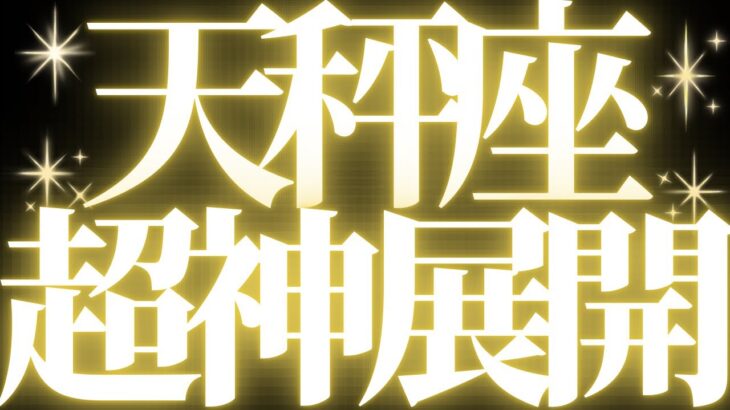 【緊急速報🚨】天秤座♎️絶対みて⚠️近未来、大きく運命が動き始めます💓