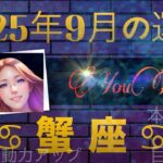 【蟹座】うーわ！蟹座は先月に続き強い！大事なテーマとキーワードがバンバン出たよ！凄まじい運気です！