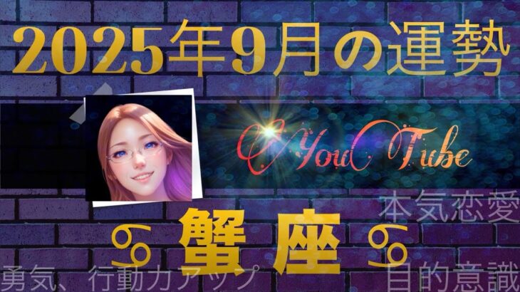 【蟹座】うーわ！蟹座は先月に続き強い！大事なテーマとキーワードがバンバン出たよ！凄まじい運気です！
