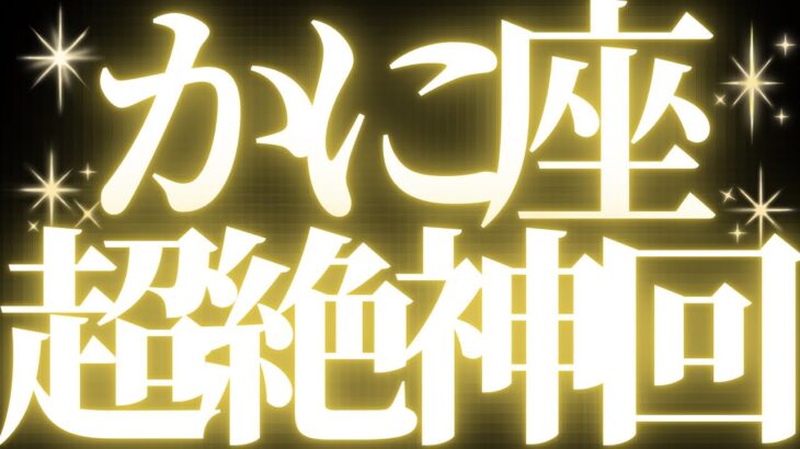 【緊急速報🚨】蟹座♋️絶対みて⚠️近未来、大きく流れが変わり本当の意味での幸せがやってくるようです💓