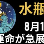 水瓶座♒、8月12日にすべてが現実になる🌟 心が震えるほどの展開💔 黄金・成功・衝撃が一気に訪れる!