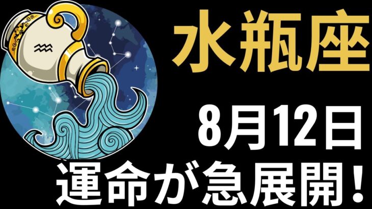 水瓶座♒、8月12日にすべてが現実になる🌟 心が震えるほどの展開💔 黄金・成功・衝撃が一気に訪れる!