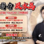 【今晚8點】家宅風水 | 找對宮位 認清煞氣 教你化解之道！#林鶴 #直播精华 #家居風水宜忌 #風水入門 #風水擺設 #超能力學院