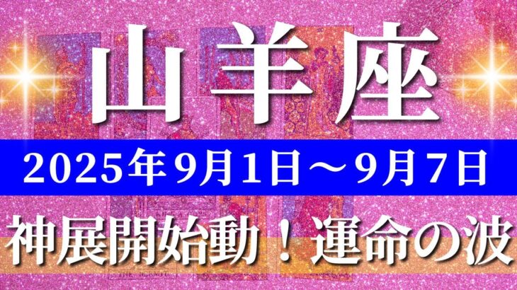 山羊座 タロット 【 やぎ座 ♑ 】週間リーディング( 2025年 9月1日の週) 奇跡の大転機！神展開の幸運期が始動✨🔑 山羊座 2025年9月 タロット占い