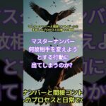 マスターナンバー何故相手を変えようとする行動に出てしまうのか？#マスターナンバー #カバラ数秘術 #shorts #数秘術