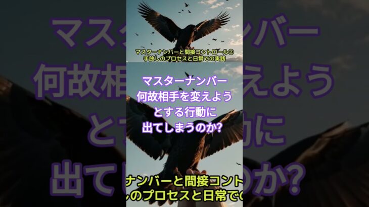 マスターナンバー何故相手を変えようとする行動に出てしまうのか？#マスターナンバー #カバラ数秘術 #shorts #数秘術