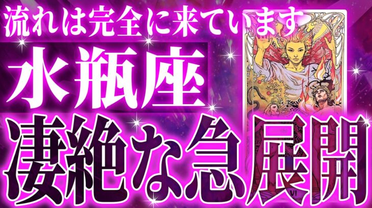 『8月31日までに見て！』ガチやばい✨水瓶座さん、未来が一気に動き出します🌈これから迎える重大な変化【鳥肌級タロットリーディング】