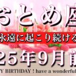おとめ座♍︎2025年9月前半 お誕生日おめでとうございます㊗️🎉！奇跡は永遠に起こり続けると知る　Virgo tarot reading