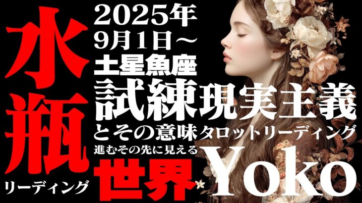 【水瓶座】土星魚座2025年9月〜2026年2月の意味｜ 人生の主導権を握る！ 最高の未来を創造する方法【特別リーディング】