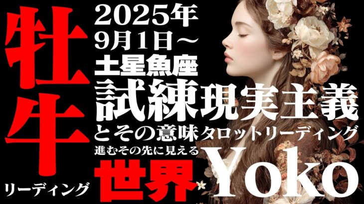 【牡牛座】土星魚座2025年9月〜2026年2月の意味｜あなたはあなたのままでいい！ 比較ループからの脱出【特別リーディング】