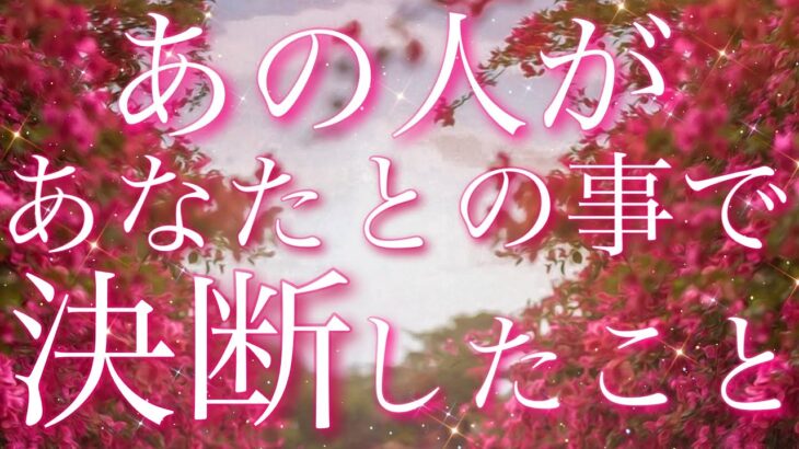 【恋愛】あの人があなたとの事で、決断したこと😣❤️⚡️直感🔮タロットリーディング